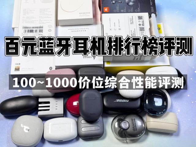 耳机排行榜前10强十大口碑最好蓝牙耳机评测推荐龙8long8国际唯一网站2024年百元蓝牙(图6)
