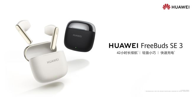 FreeBuds SE 3开启预售售价199元！long88龙8国际TWS耳机最佳入门产品：华为(图2)
