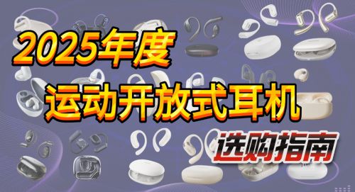 合盘点性价比开放式蓝牙耳机推荐2025年开放式耳机怎么选？综(图1)